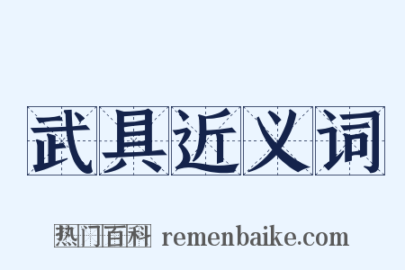 武具近义词是什么意思的图片